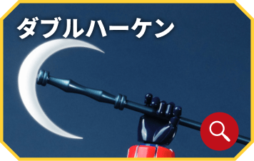 ダブルハーケン