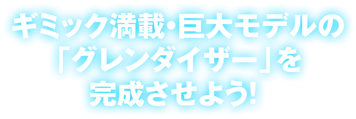 ギミック満載・巨大モデルの「グレンダイザー」を完成させよう！