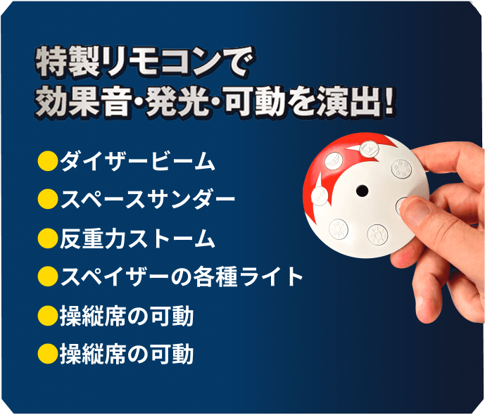特製リモコン効果音・発光・可動を演出！ダイザービーム スペースサンダー 反重力ストーム スペイザーの各種ライト 操縦席の稼働 操縦席の稼働