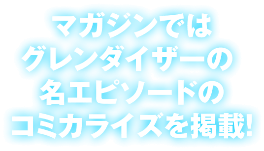 マガジンではグレンダイザーの名エピソードのコミカライズを掲載