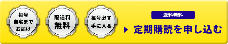 毎号自宅までお届け 配送料無料 毎号必ず手に入る 送料無料 定期購読を申し込む