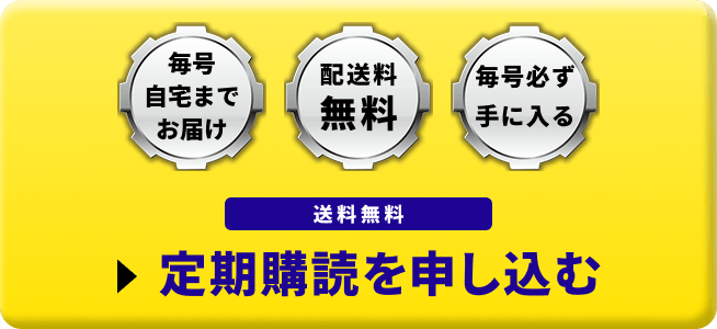 毎号自宅までお届け 配送料無料 毎号必ず手に入る 送料無料 定期購読を申し込む