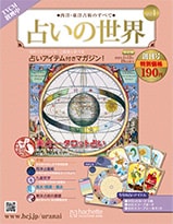 西洋・東洋占術のすべて 占いの世界 改訂版：ホーム | アシェット・コレクションズ・ジャパン株式会社