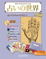 西洋・東洋占術のすべて 占いの世界 改訂版：ホーム | アシェット 