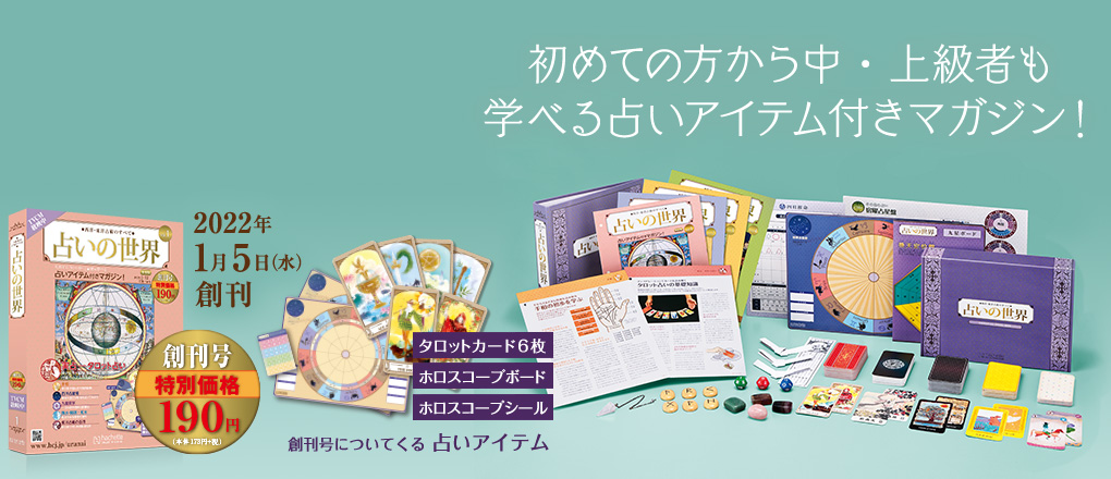 初めての方から中・上級者も
          学べる占いアイテム付きマガジン！ 2022年1月5日（水）創刊 創刊号 特別価格190円（本体173円+税）創刊号についてくる占いアイテム タロットカード6枚 ホロスコープボード ホロスコープシール