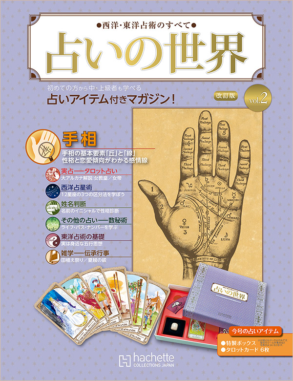 Hachette collections Japanの占いの世界シリーズ