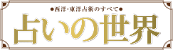 西洋・東洋占術のすべて　占いの世界