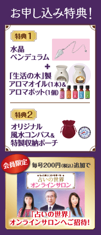 お申し込み特典！定期購読をお申し込みの方にもれなく素敵なプレゼントを差し上げます!! 特典1 水晶ペンデュラム+「生活の木」製アロマオイル（1本）＆アロマポット（1個） 特典2 オリジナル風水コンパス＆特製収納ポーチ プレミアム定期購読をお申し込みの方へ！ 毎号200円（税込）追加で 「占いの世界」オンラインサロンへご招待！
