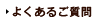 よくあるご質問