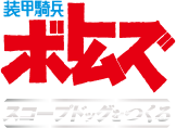 装甲騎兵ボトムズ スコープドッグをつくる