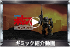 ギミック紹介