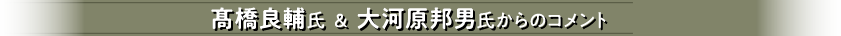 髙橋良輔氏 ＆ 大河原邦男氏からのコメント