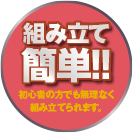 組み立て簡単！！初心者の方でも無理なく組み立てられます。