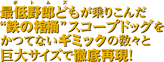 最低野郎ども（ボドムズ）が乗りこんだ“鉄の棺桶”スコープドッグをかつてないギミックの数々と巨大サイズで徹底再現！