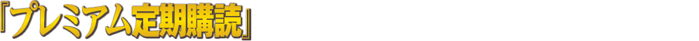 「プレミアム定期購読」でレッドショルダーカスタムの装備を入手せよ！