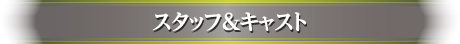 スタッフ＆キャスト