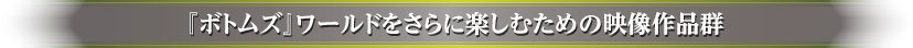『ボトムズ』ワールドをさらに楽しむための映像作品群