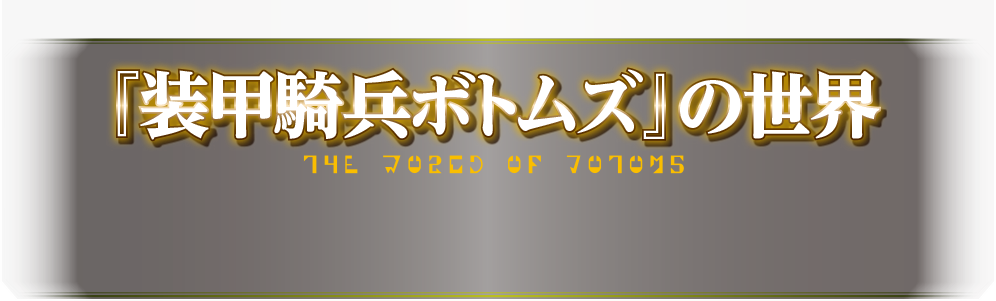 「装甲騎兵ボトムズ」の世界