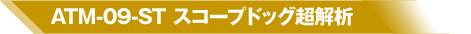 ATM-09-ST スコープドッグ超解析