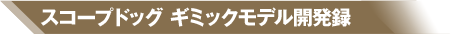 スコープドッグ ギミックモデル開発録