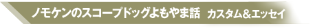 ノモケンのスコープドッグよもやま話 カスタム＆エッセイ