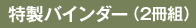 特製バインダー（2冊組）