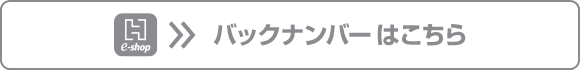 バックナンバーはこちら