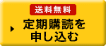 送料無料 定期購読を申し込む