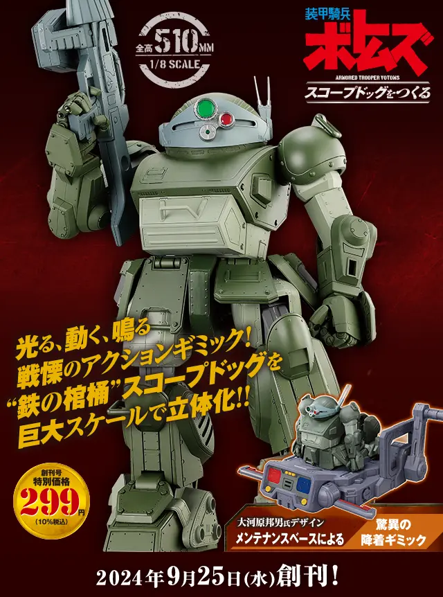 装甲騎兵ボトムズ スコープドッグをつくる：ホーム | アシェット