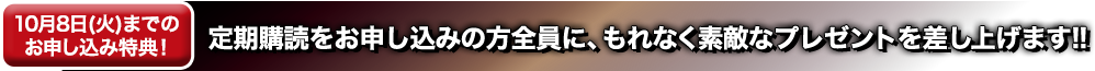 定期購読特典！定期購読をお申し込みの方全員に、もれなく素敵なプレゼントを差し上げます!!