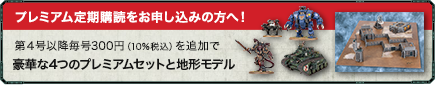 プレミアム定期購読をお申し込みの方へ！第４号以降毎号300円（10%税込）を追加で豪華な4つのプレミアムセットと地形モデル