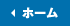 ホーム