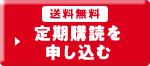 送料無料 定期購読を申し込む