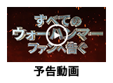 予告編