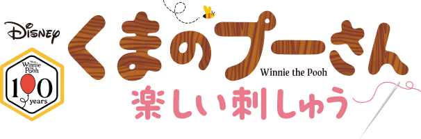 くまのプーさん 楽しい刺しゅう