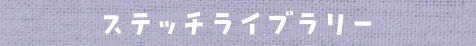 ステッチライブラリー