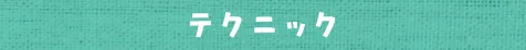 テクニック