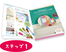 ステップ1