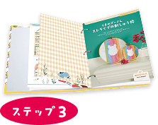 ステップ3