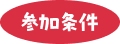 参加条件