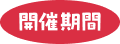 開催期間