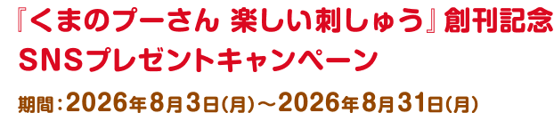 『くまのプーさん 楽しい刺しゅう』創刊記念SNSプレゼントキャンペーン 期間:2026年8月3日(月)~2026年8月31日（月）