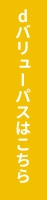 dバリューパスはこちら