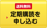 送料無料 定期購読を申し込む