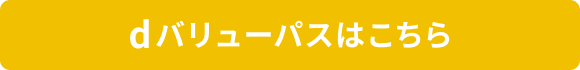 dバリューパスはこちら
