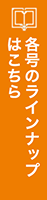 各号のラインナップはこちら