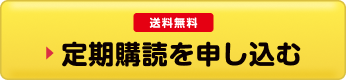 送料無料 定期購読を申し込む