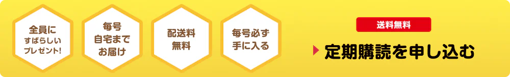 全員にすばらしいプレゼント！ 配送料無料 毎号自宅までお届け 毎号必ず手に入る 送料無料 定期購読を申し込む
