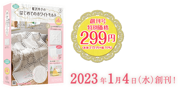 2023年1月4日（水）創刊！ 創刊号 特別価格299円（本体272円+税）