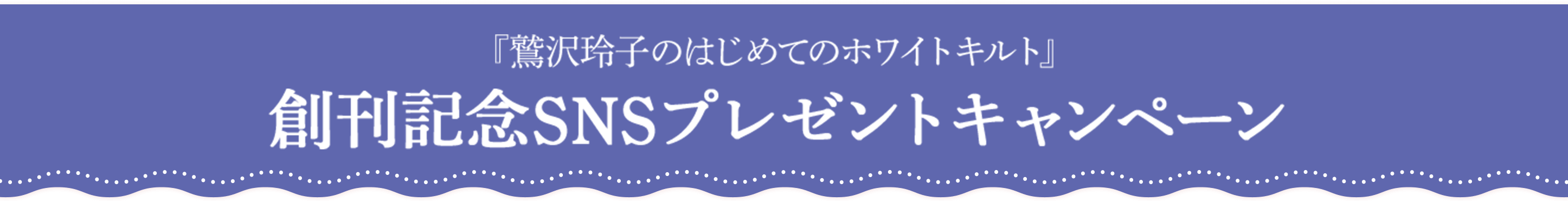 『鷲沢玲子のはじめてのホワイトキルト』創刊記念SNSプレゼントキャンペーン